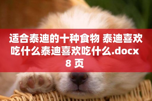 適合泰迪的十種食物 泰迪喜歡吃什么泰迪喜歡吃什么.docx 8 頁 