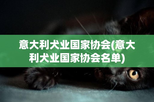 意大利犬業國家協會(意大利犬業國家協會名單)