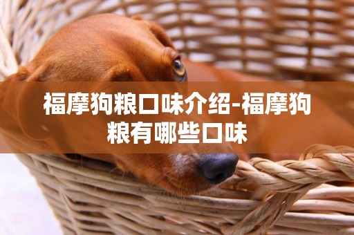 福摩狗糧口味介紹-福摩狗糧有哪些口味