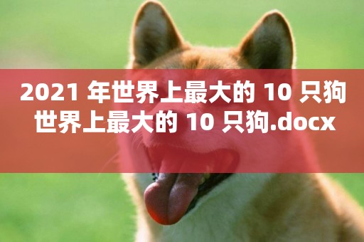 2021 年世界上最大的 10 只狗 世界上最大的 10 只狗.docx 