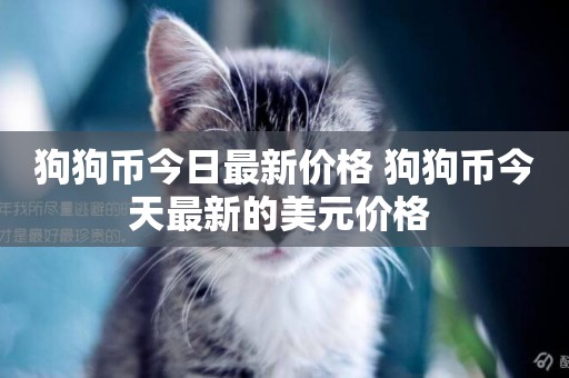 狗狗幣今日最新價格 狗狗幣今天最新的美元價格 