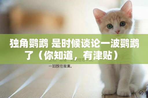 獨角鸚鵡 是時候談論一波鸚鵡了（你知道，有津貼） 