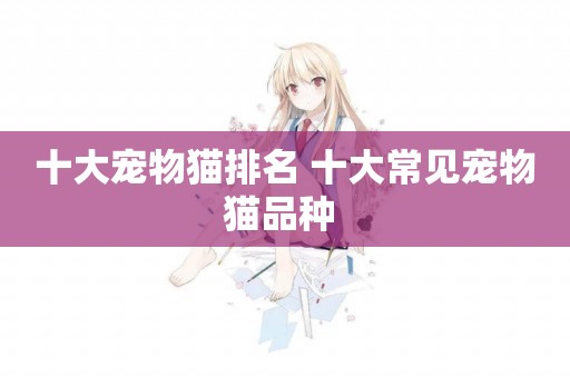 十大寵物貓排名 十大常見寵物貓品種 