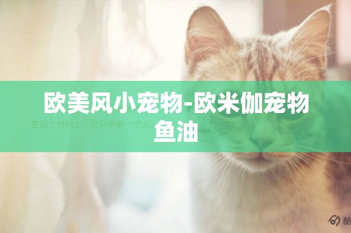 歐美風小寵物-歐米伽寵物魚油