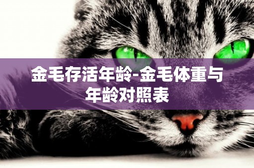 金毛存活年齡-金毛體重與年齡對照表