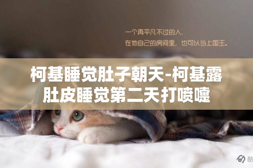 柯基睡覺肚子朝天-柯基露肚皮睡覺第二天打噴嚏