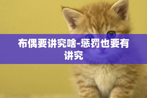 布偶要講究啥-懲罰也要有講究