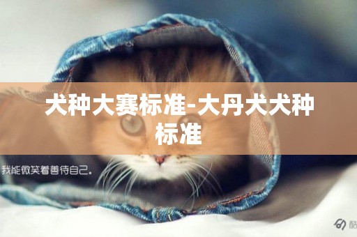 犬種大賽標準-大丹犬犬種標準