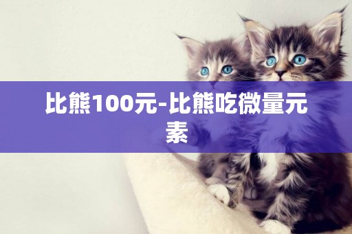 比熊100元-比熊吃微量元素
