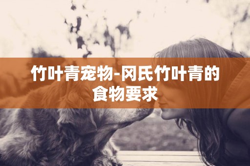 竹葉青寵物-岡氏竹葉青的食物要求