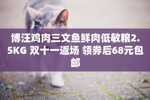 博汪雞肉三文魚鮮肉低敏糧2.5KG 雙十一返場 領券后68元包郵