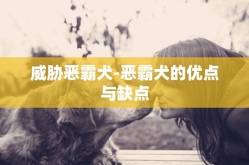 威脅惡霸犬-惡霸犬的優點與缺點