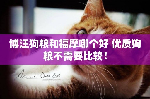 博汪狗糧和福摩哪個好 優質狗糧不需要比較！