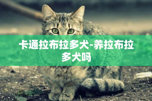 卡通拉布拉多犬-養拉布拉多犬嗎