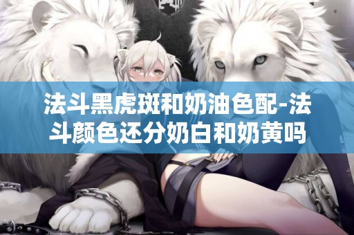 法斗黑虎斑和奶油色配-法斗顏色還分奶白和奶黃嗎