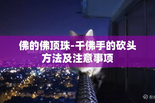 佛的佛頂珠-千佛手的砍頭方法及注意事項