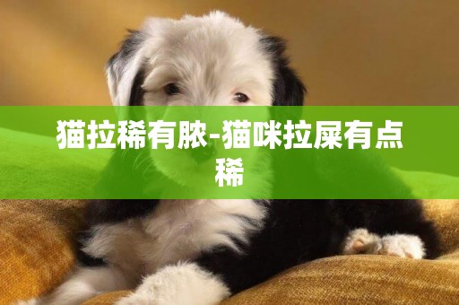 貓拉稀有膿-貓咪拉屎有點稀