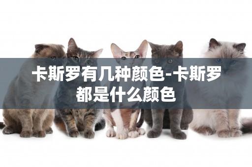 卡斯羅有幾種顏色-卡斯羅都是什么顏色