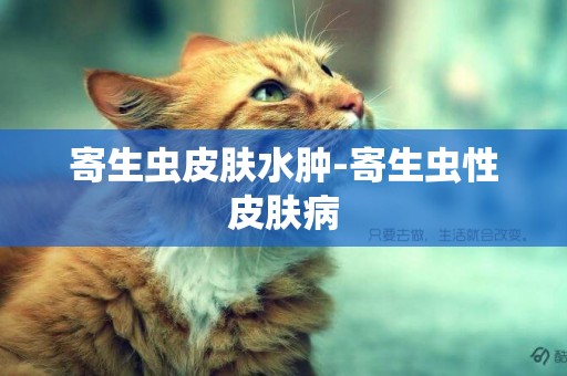 寄生蟲皮膚水腫-寄生蟲性皮膚病