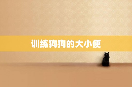 訓練狗狗的大小便