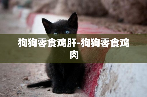 狗狗零食雞肝-狗狗零食雞肉