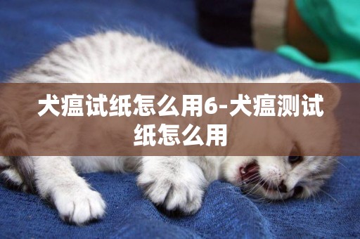 犬瘟試紙怎么用6-犬瘟測試紙怎么用