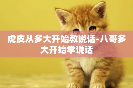 虎皮從多大開始教說話-八哥多大開始學說話