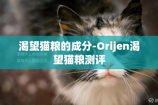 渴望貓糧的成分-Orijen渴望貓糧測評