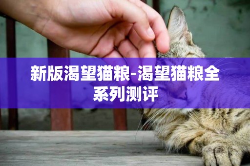 新版渴望貓糧-渴望貓糧全系列測評