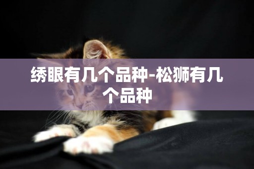 繡眼有幾個品種-松獅有幾個品種