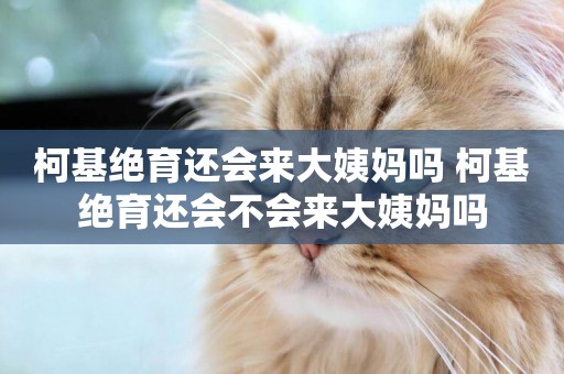 柯基絕育還會來大姨媽嗎 柯基絕育還會不會來大姨媽嗎