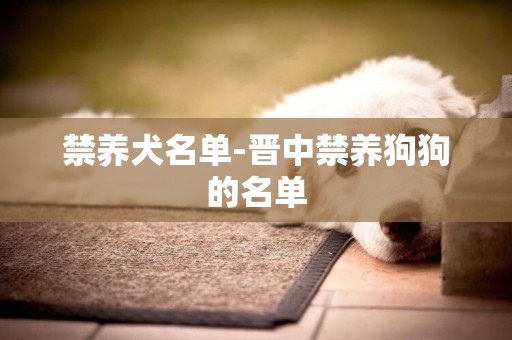 禁養犬名單-晉中禁養狗狗的名單