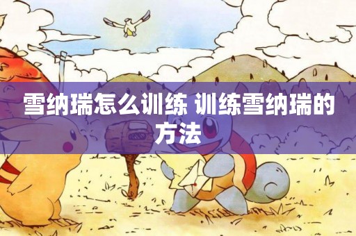 雪納瑞怎么訓練 訓練雪納瑞的方法