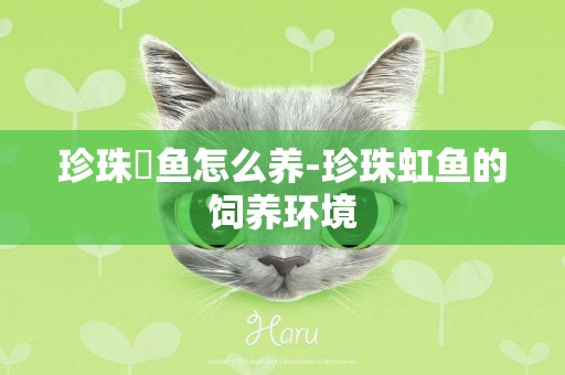 珍珠魟魚怎么養-珍珠虹魚的飼養環境
