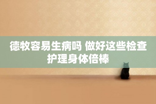 德牧容易生病嗎 做好這些檢查護理身體倍棒
