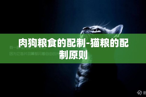 肉狗糧食的配制-貓糧的配制原則
