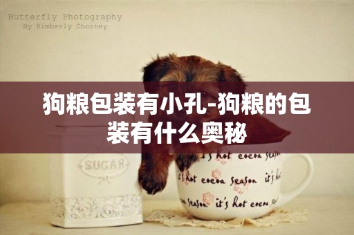 狗糧包裝有小孔-狗糧的包裝有什么奧秘