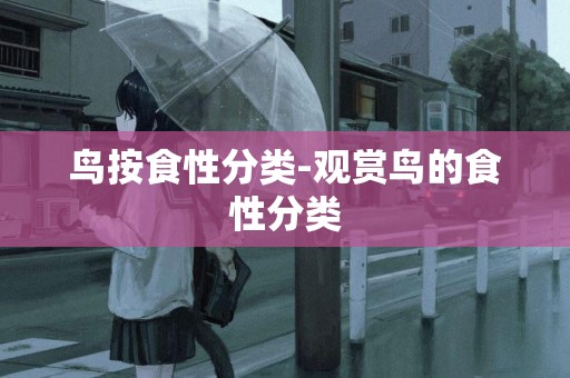 鳥按食性分類-觀賞鳥的食性分類