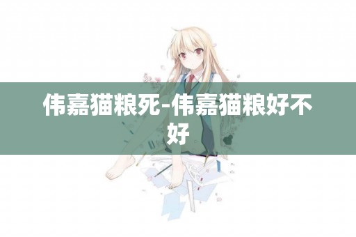 偉嘉貓糧死-偉嘉貓糧好不好
