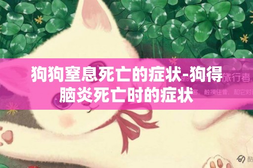 狗狗窒息死亡的癥狀-狗得腦炎死亡時的癥狀