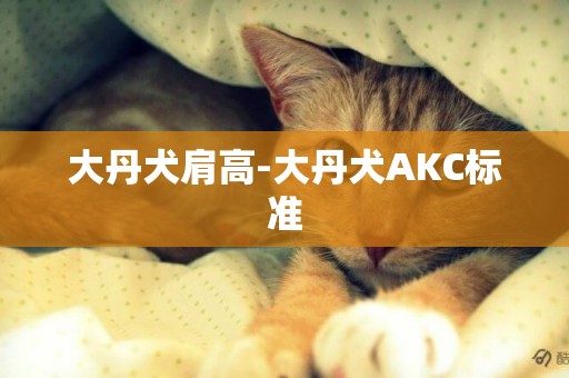 大丹犬肩高-大丹犬AKC標準