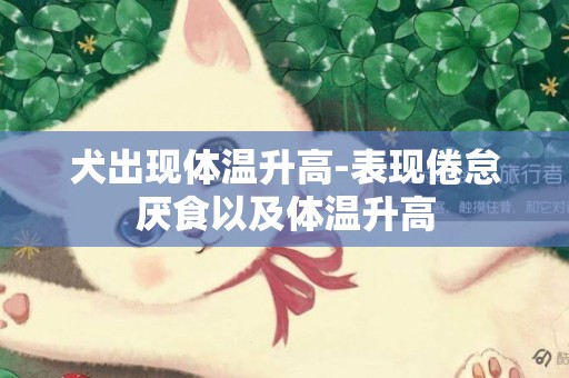 犬出現體溫升高-表現倦怠厭食以及體溫升高
