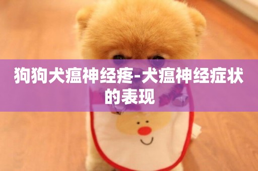 狗狗犬瘟神經疼-犬瘟神經癥狀的表現