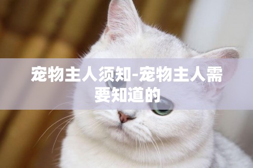 寵物主人須知-寵物主人需要知道的