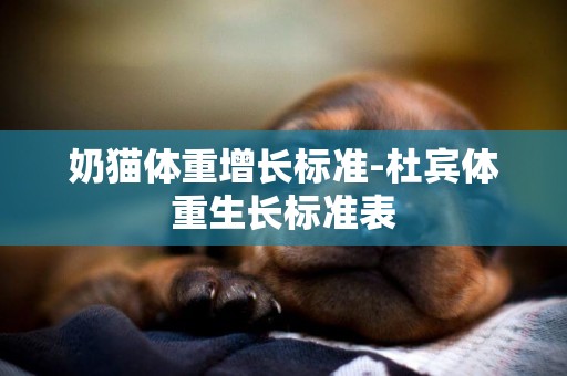 奶貓體重增長標準-杜賓體重生長標準表