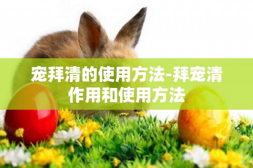 寵拜清的使用方法-拜寵清作用和使用方法
