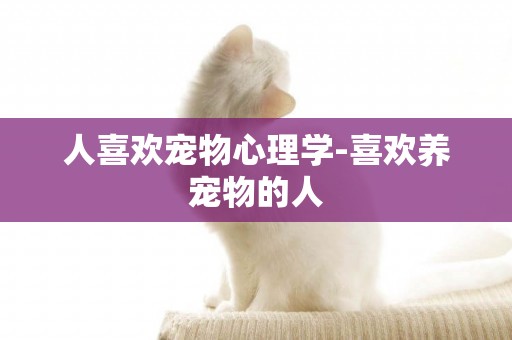 人喜歡寵物心理學-喜歡養寵物的人