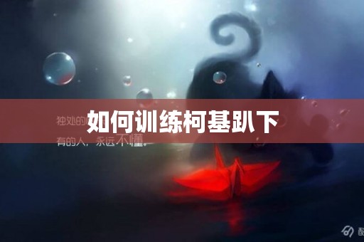 如何訓練柯基趴下