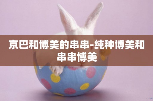 京巴和博美的串串-純種博美和串串博美