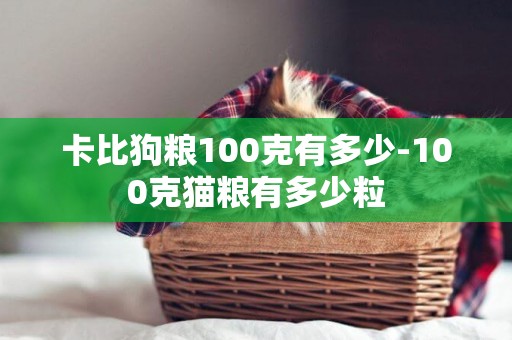 卡比狗糧100克有多少-100克貓糧有多少粒